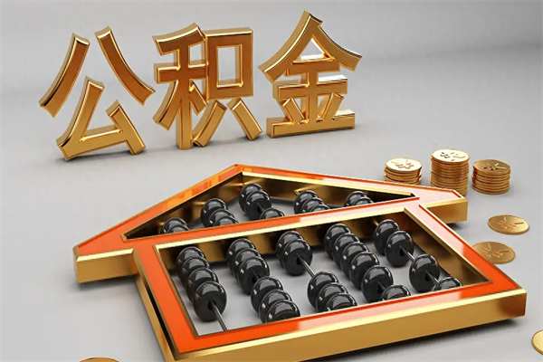任丘天津公积金提取（天津公积金提取流程图）