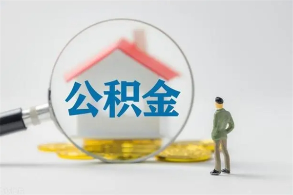 任丘无房证明就能提取公积金吗（无房证明就可以提取公积金?）