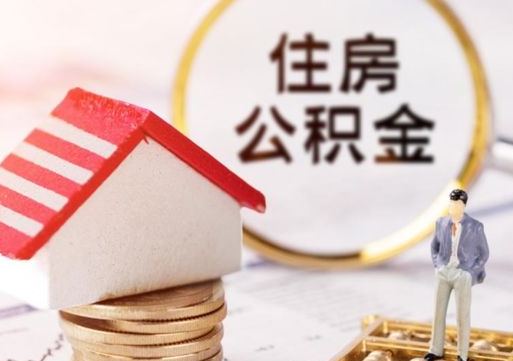 任丘无房证明就能提取公积金吗（无房证明就可以提取公积金?）