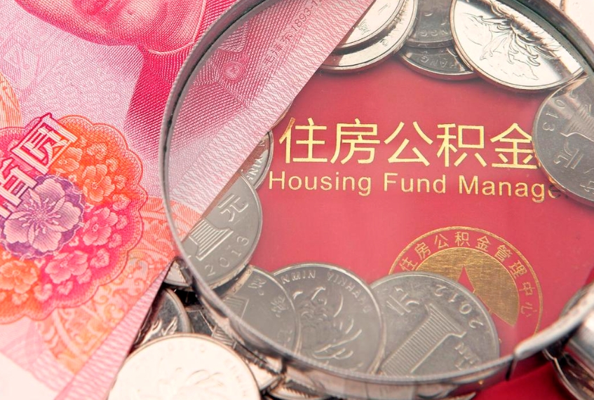 任丘怎么把封存的公积金解封（怎么解除封存的公积金）