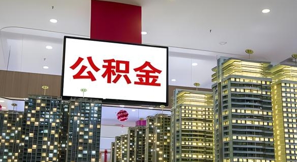 任丘公积金封存多久会作废（公积金封存多久会被注销）